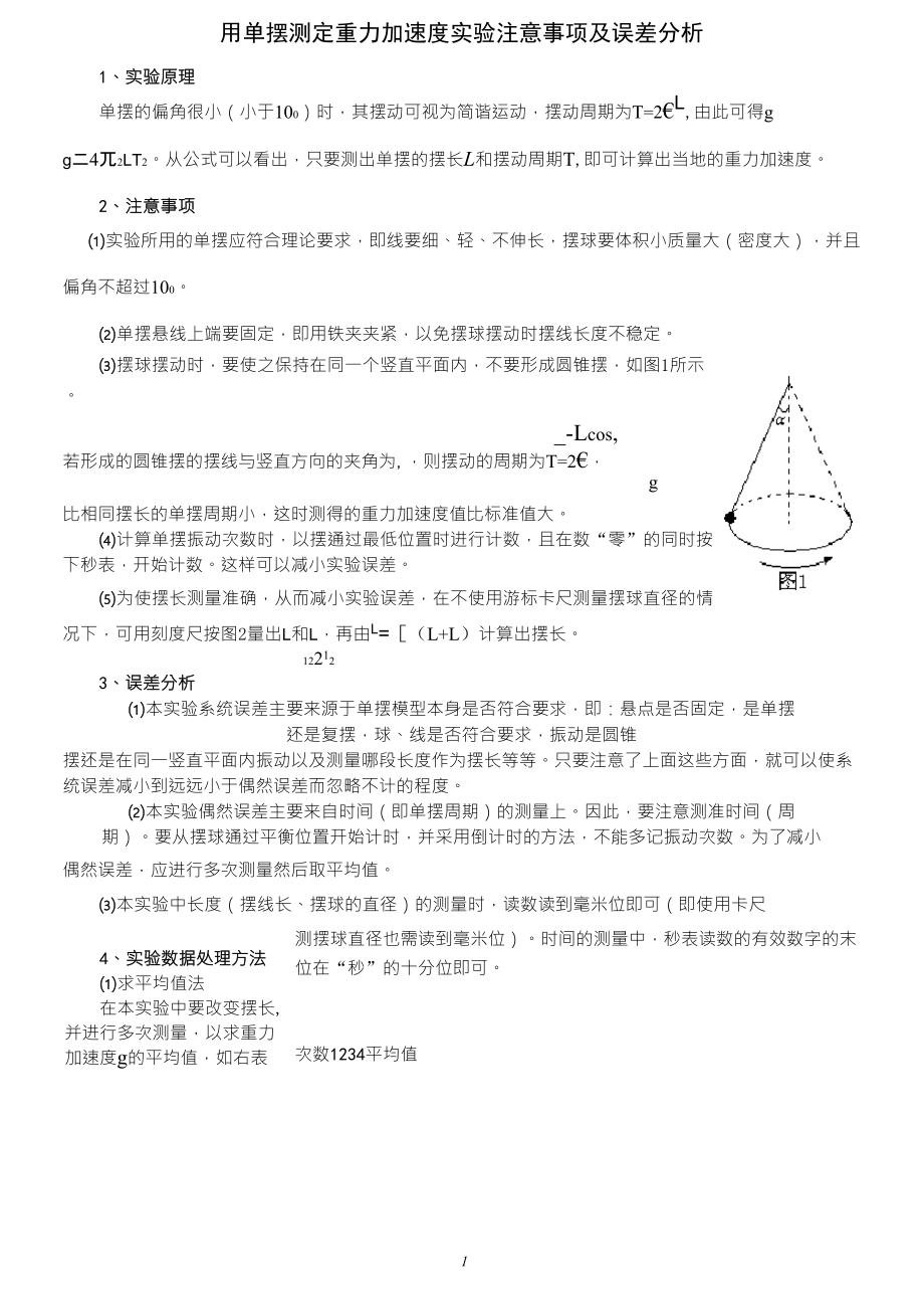 用单摆测定重力加速度实验注意事项及误差分析_第1页