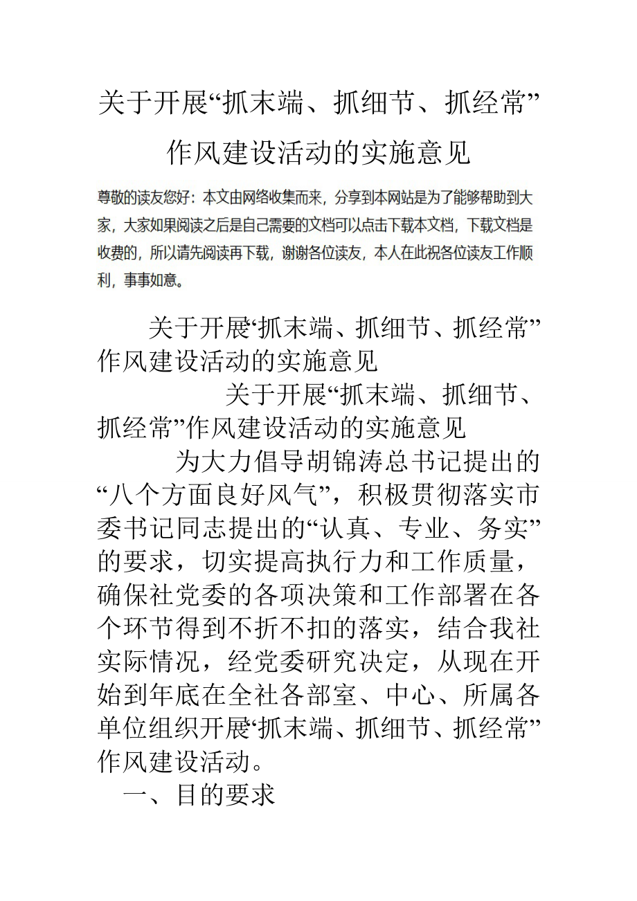 关于开展“抓末端、抓细节、抓经常”作风建设活动的实施意见_第1页