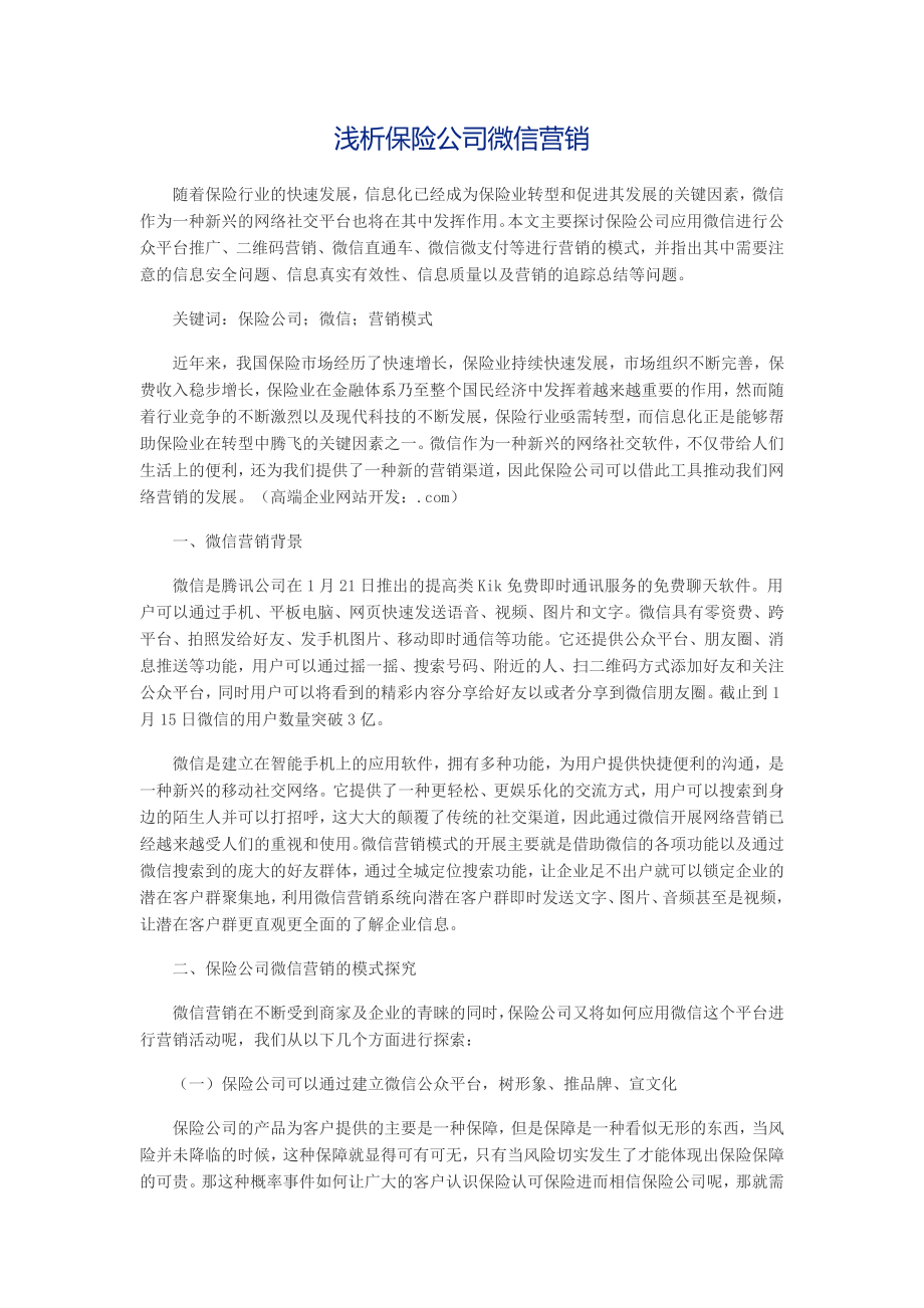 浅析保险公司微信营销_第1页