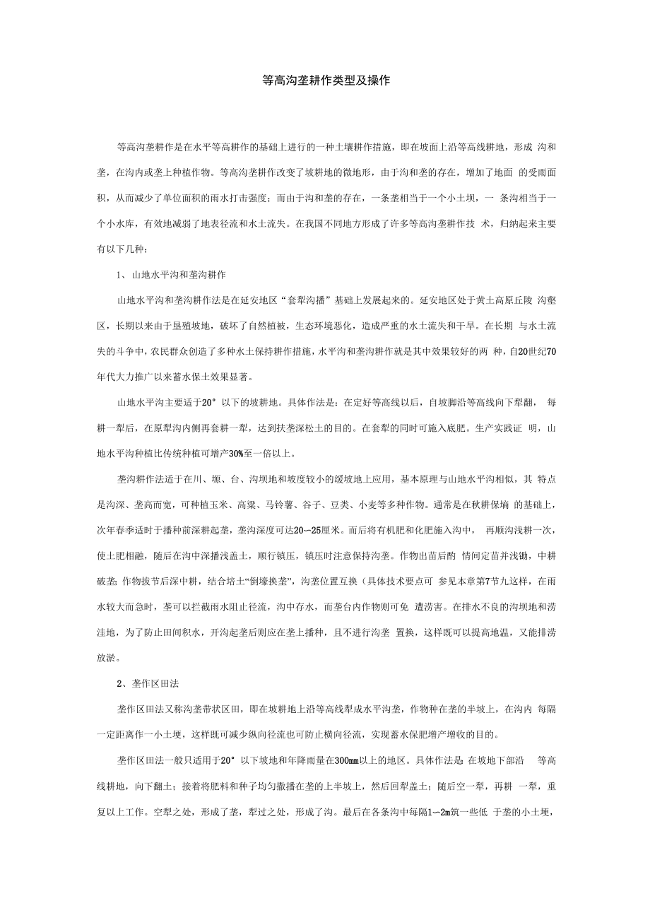 等高沟垄耕作类型及操作_第1页