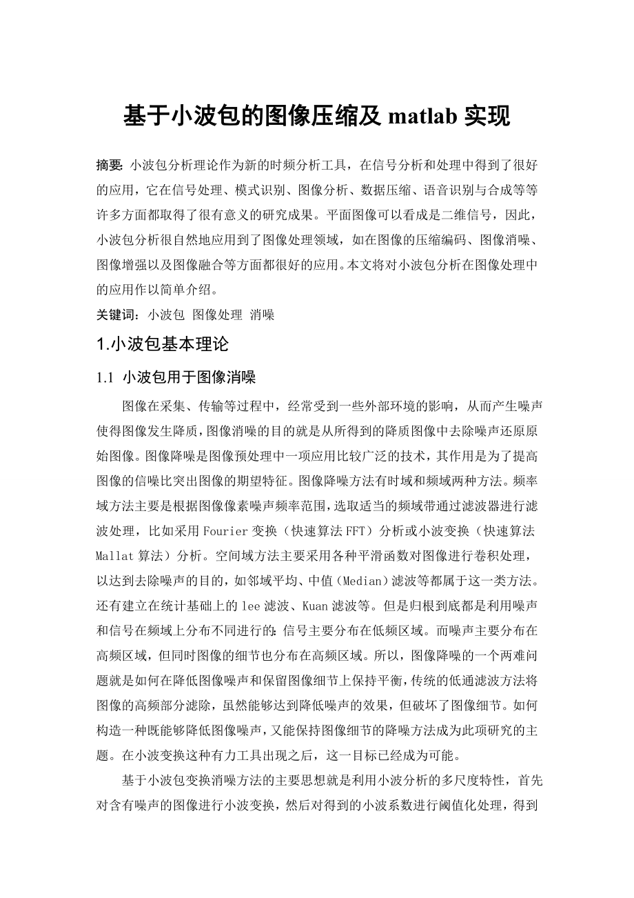 基于小波包的图像压缩及matlab实现_第1页