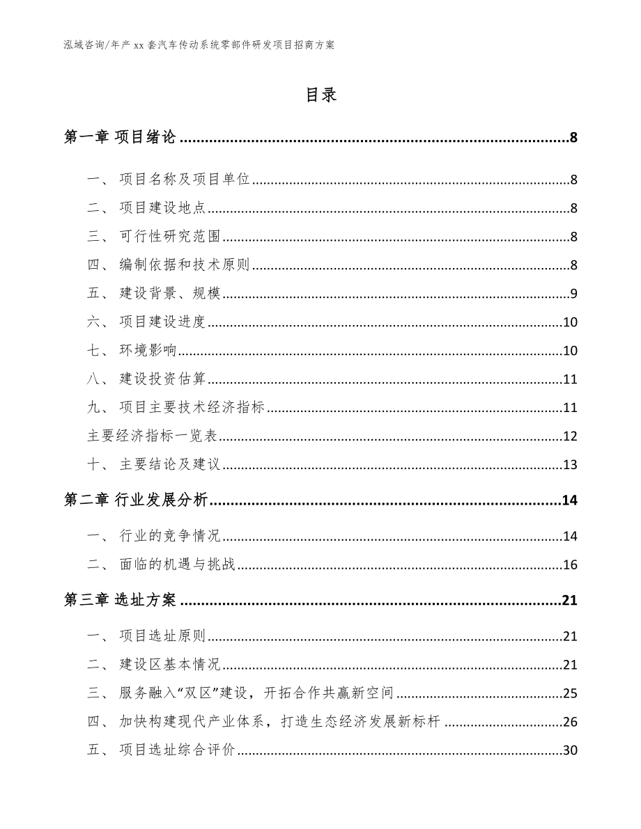 年产xx套汽车传动系统零部件研发项目招商方案（范文参考）_第1页