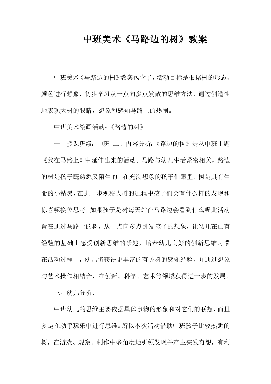 中班美术《马路边的树》教案_第1页