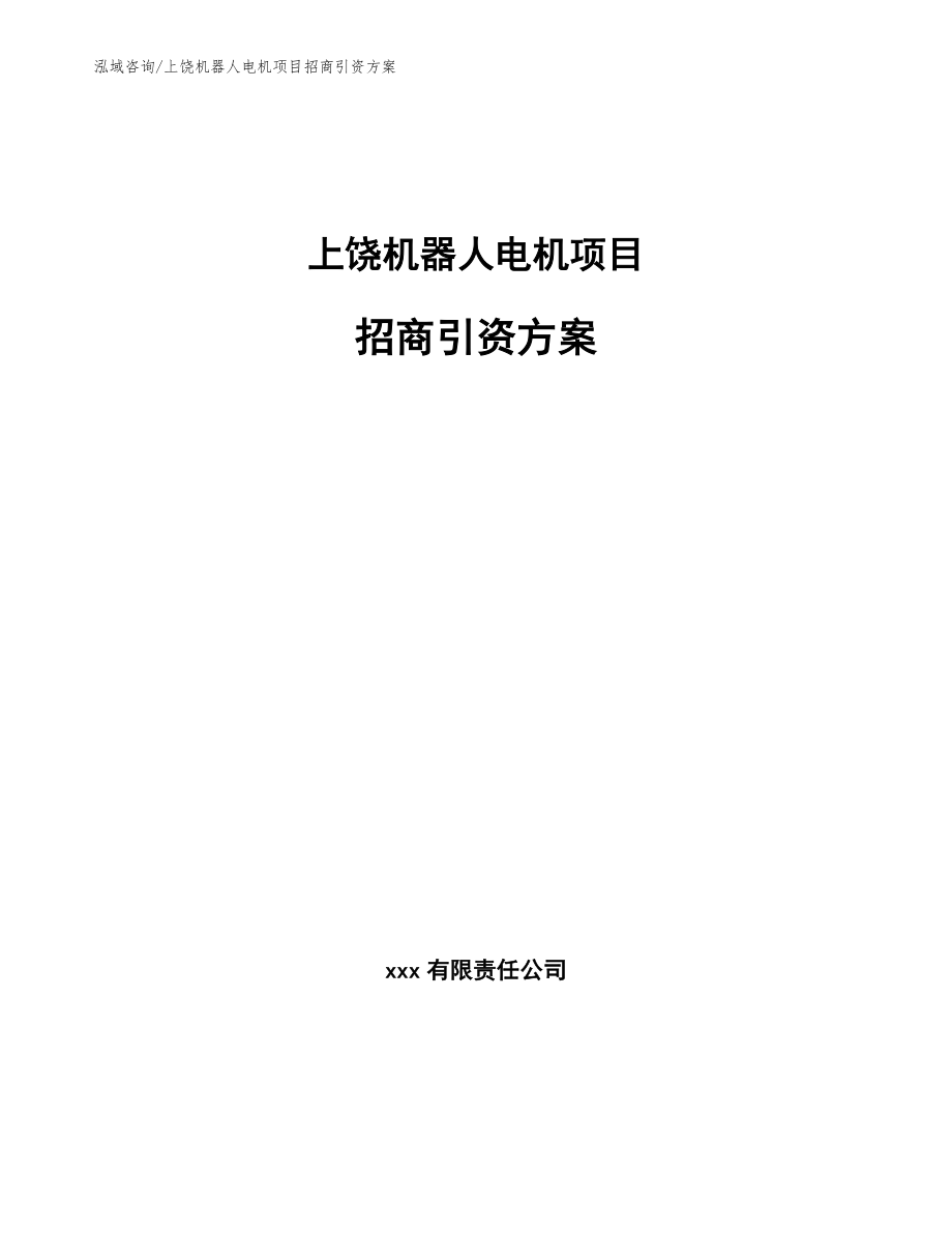 上饶机器人电机项目招商引资方案_第1页