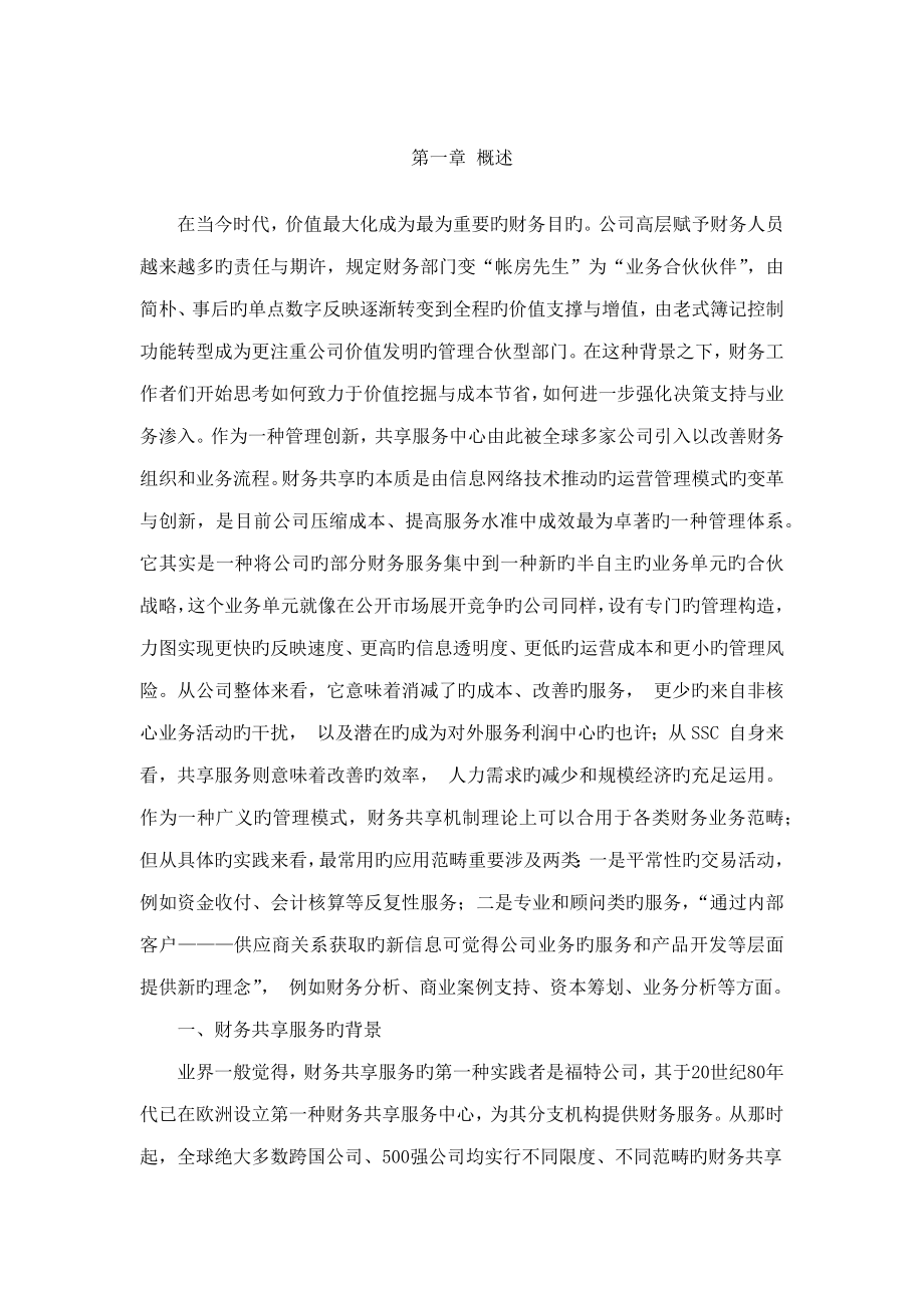 财务共享服务模式的专题研究_第1页