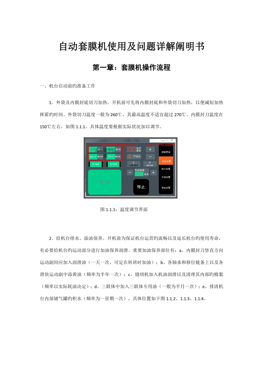 自动套膜机使用及问题详解专项说明书本_第1页