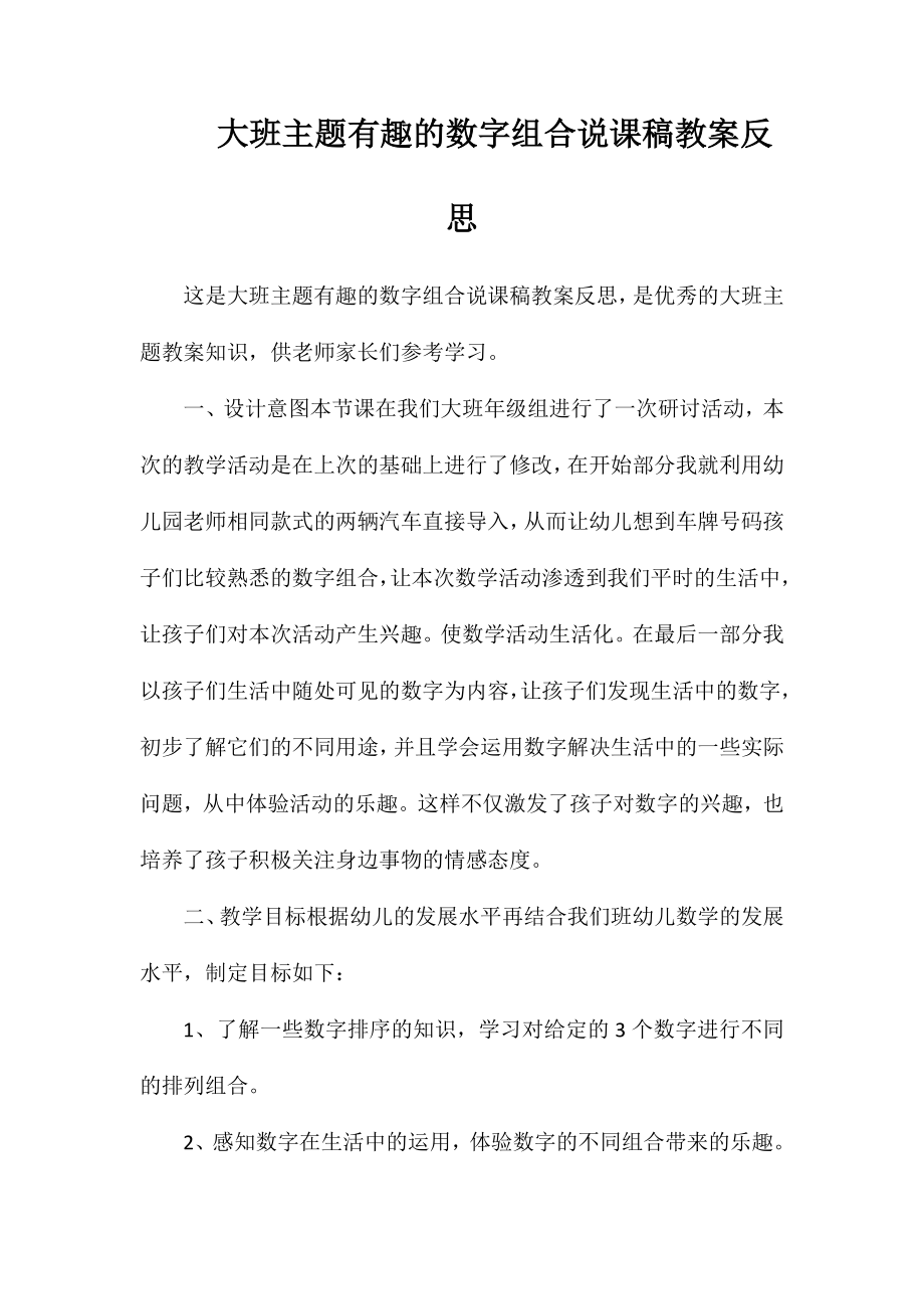大班主题有趣的数字组合说课稿教案反思_第1页