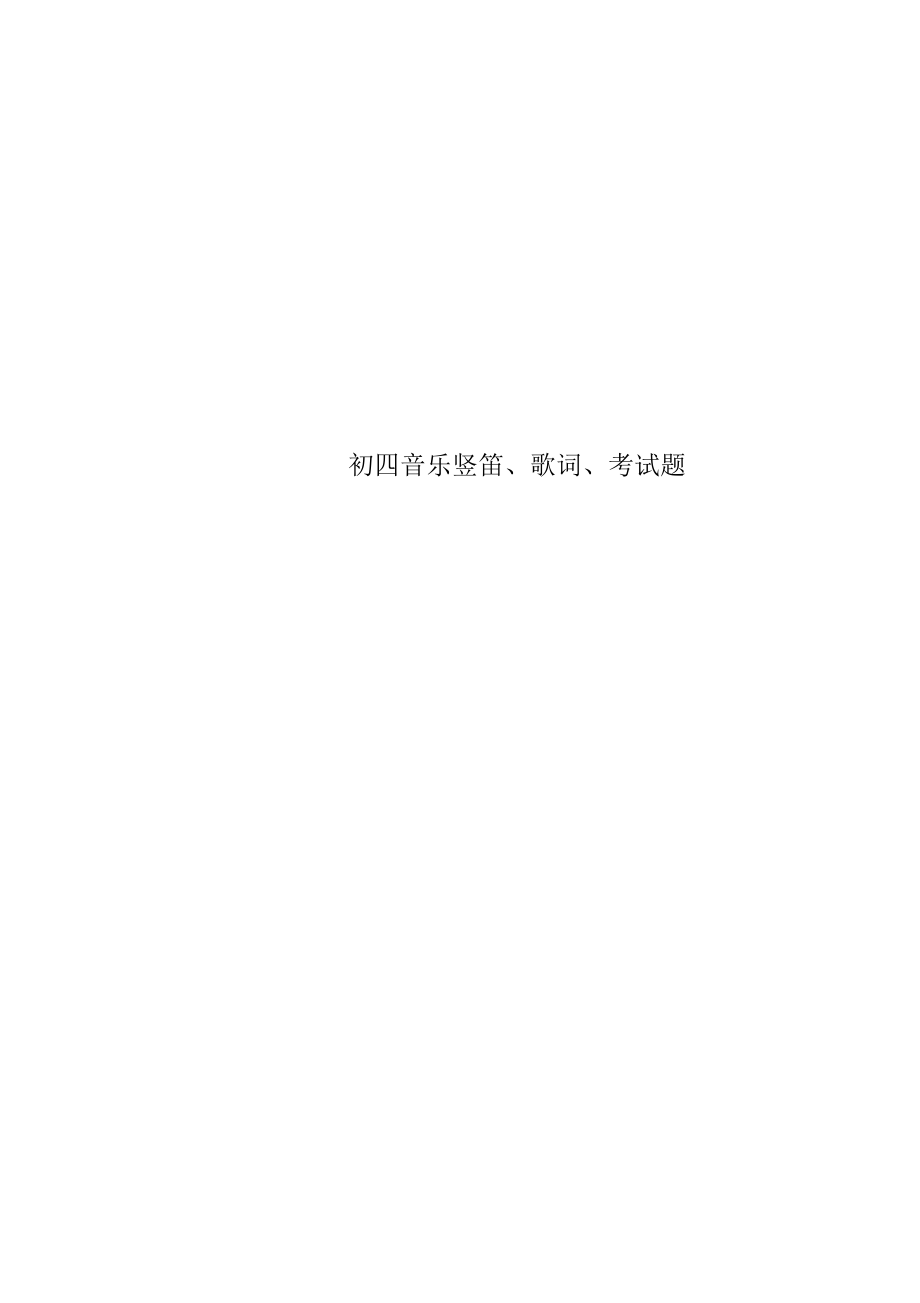 初四音乐竖笛、歌词、考试题_第1页