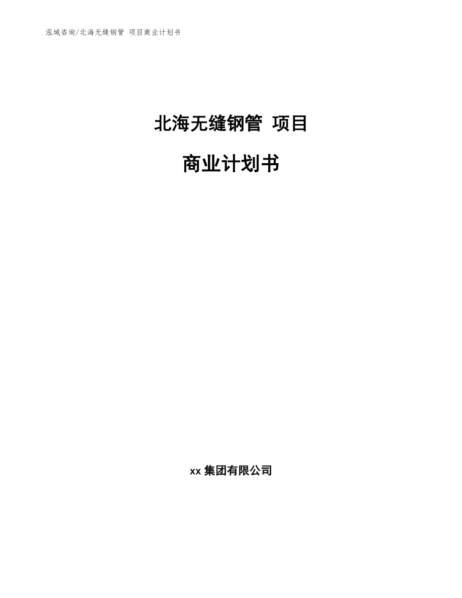 北海无缝钢管 项目商业计划书_参考范文_第1页