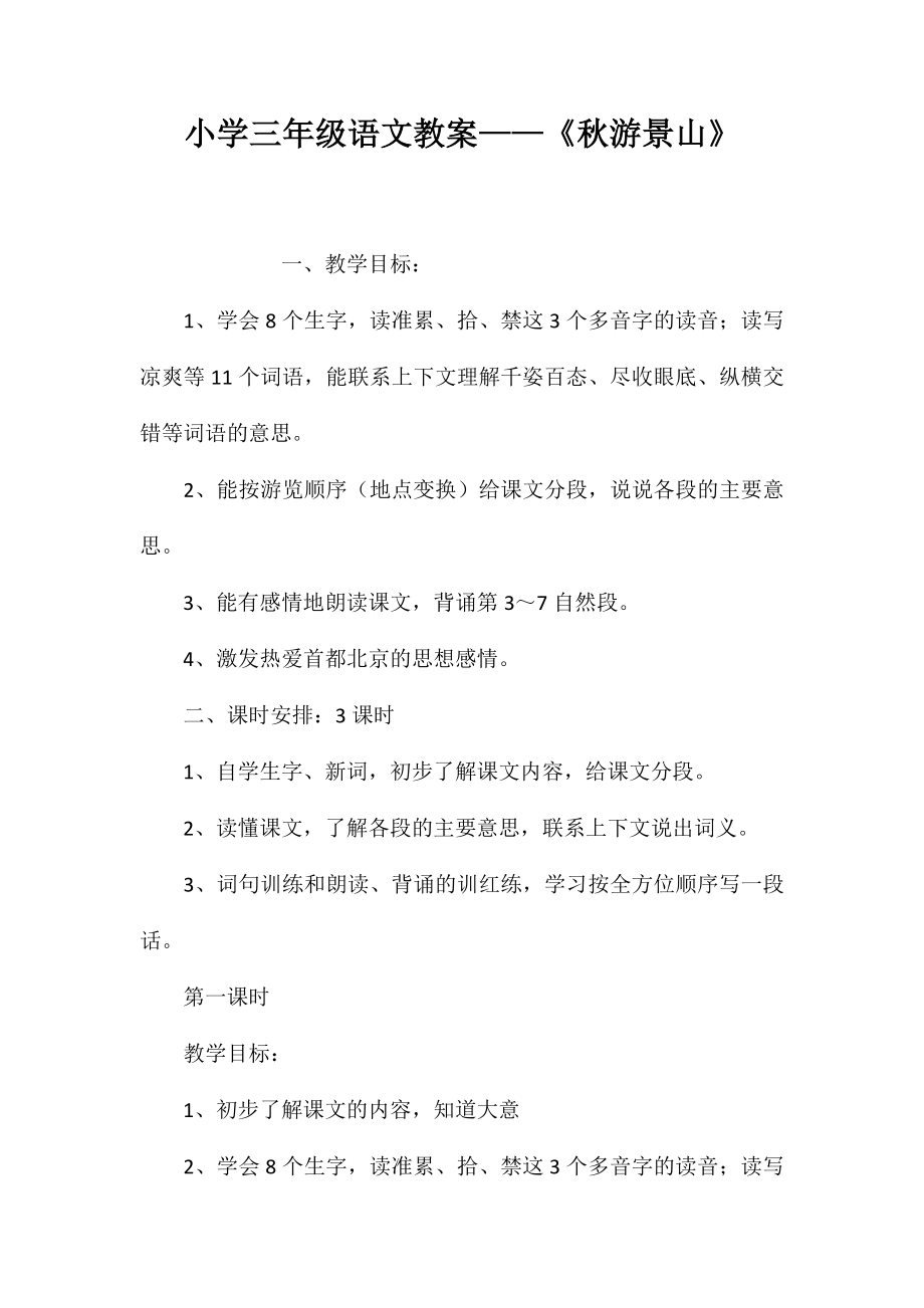小学三年级语文教案——《秋游景山》_第1页