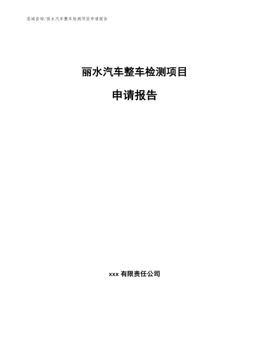 丽水汽车整车检测项目申请报告_模板范本_第1页