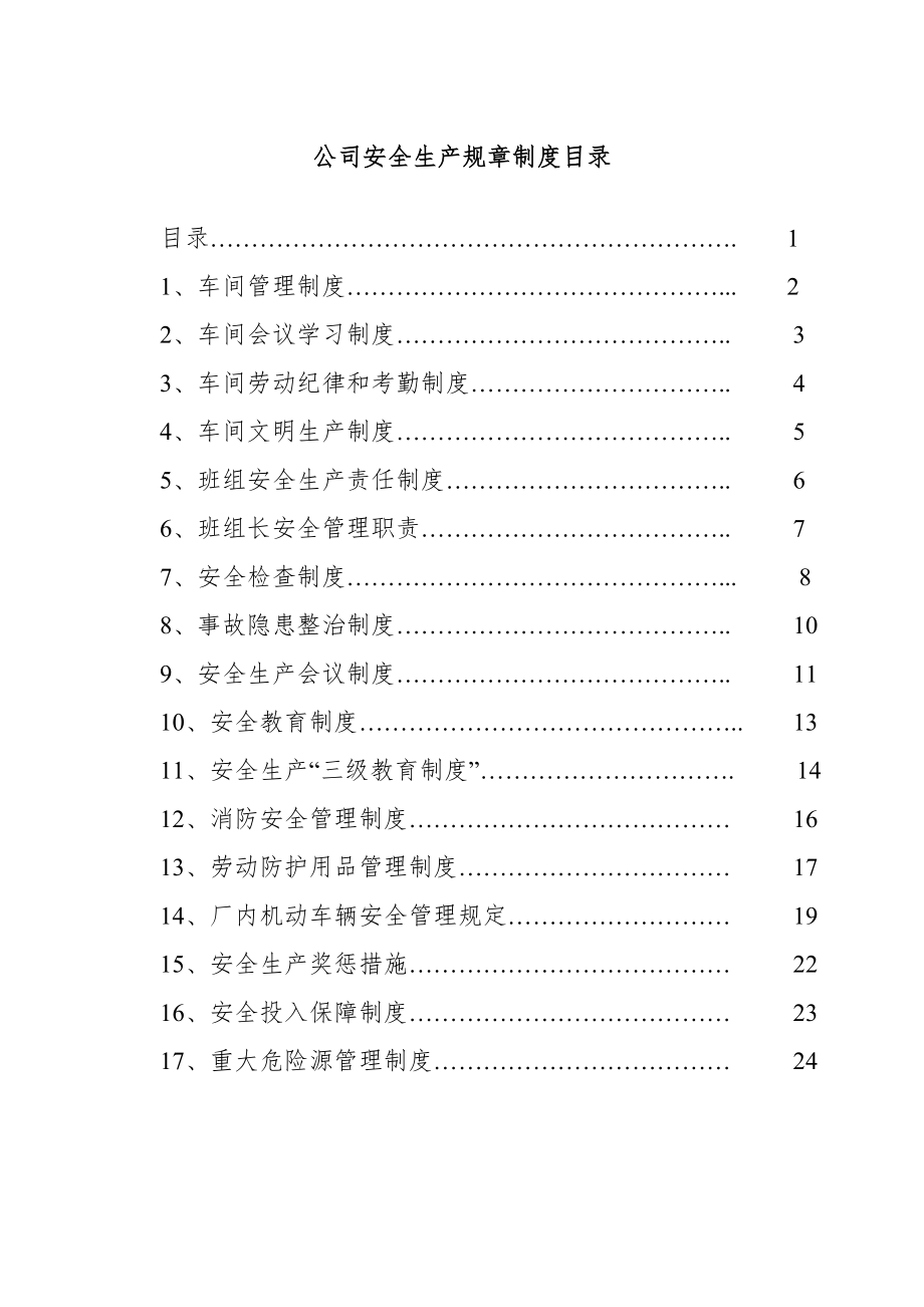 工厂安全管理新版制度_第1页