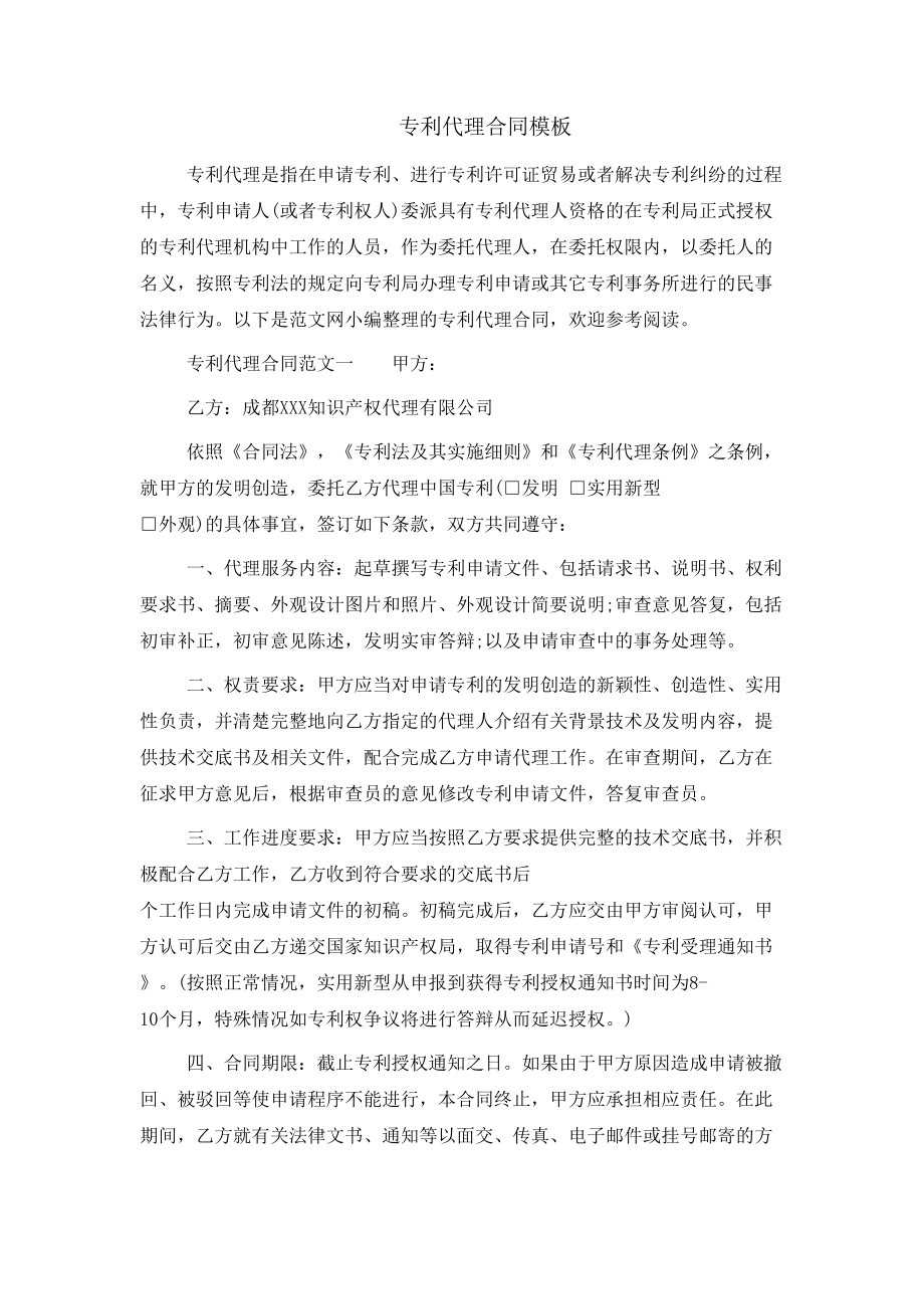 专利代理合同模板_第1页