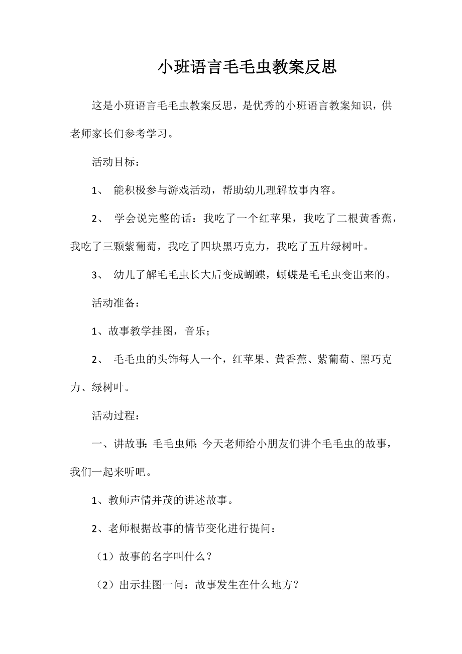 小班语言毛毛虫教案反思_第1页