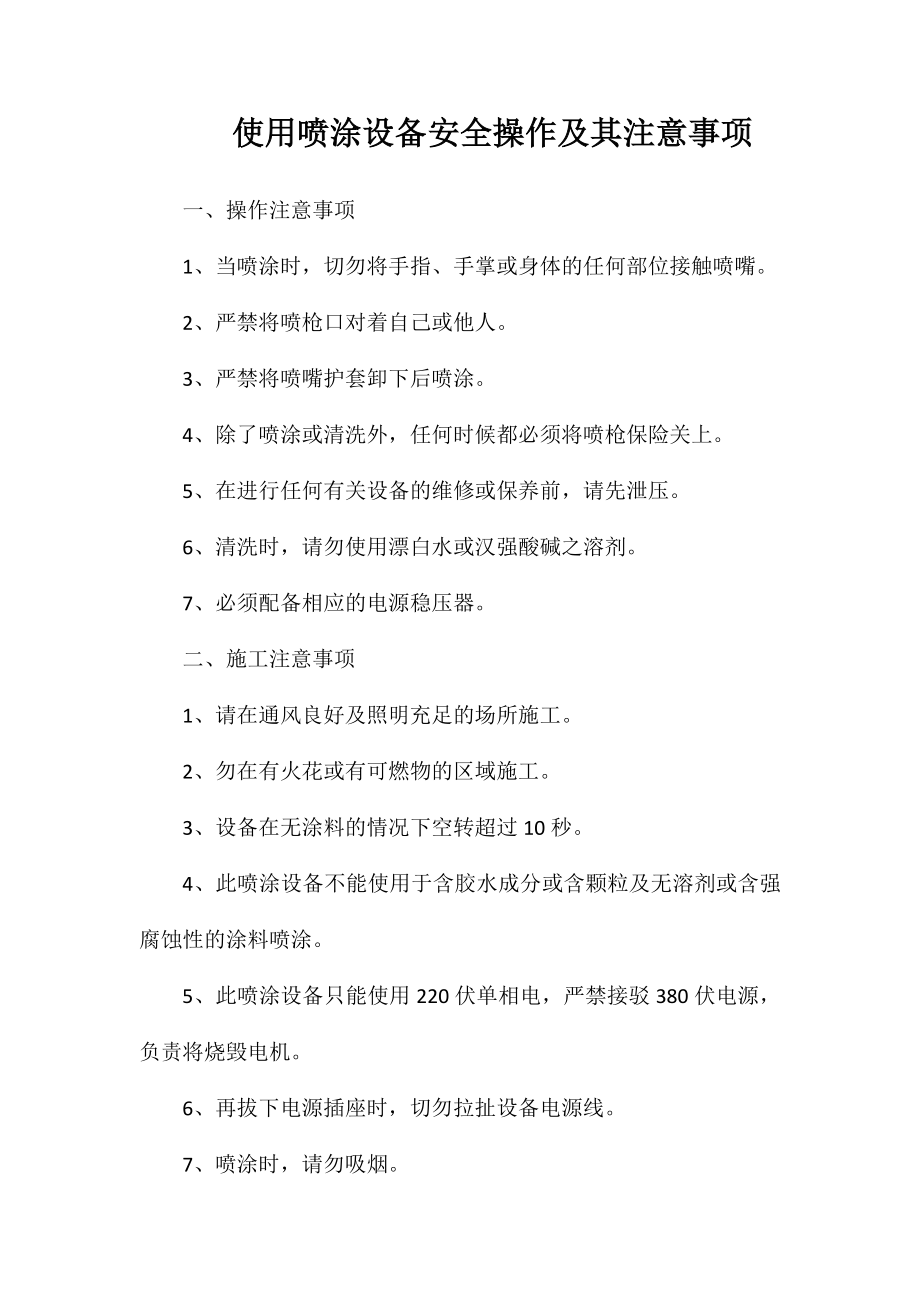 使用喷涂设备安全操作及其注意事项_第1页