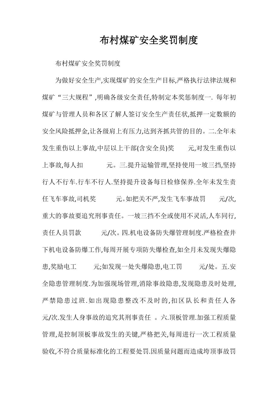 布村煤矿安全奖罚制度_第1页