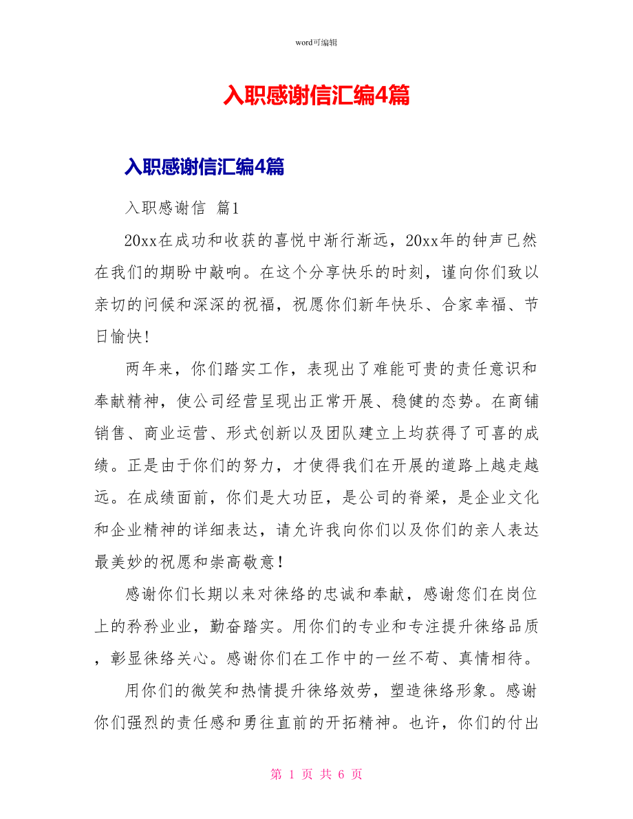 入职感谢信汇编4篇_第1页