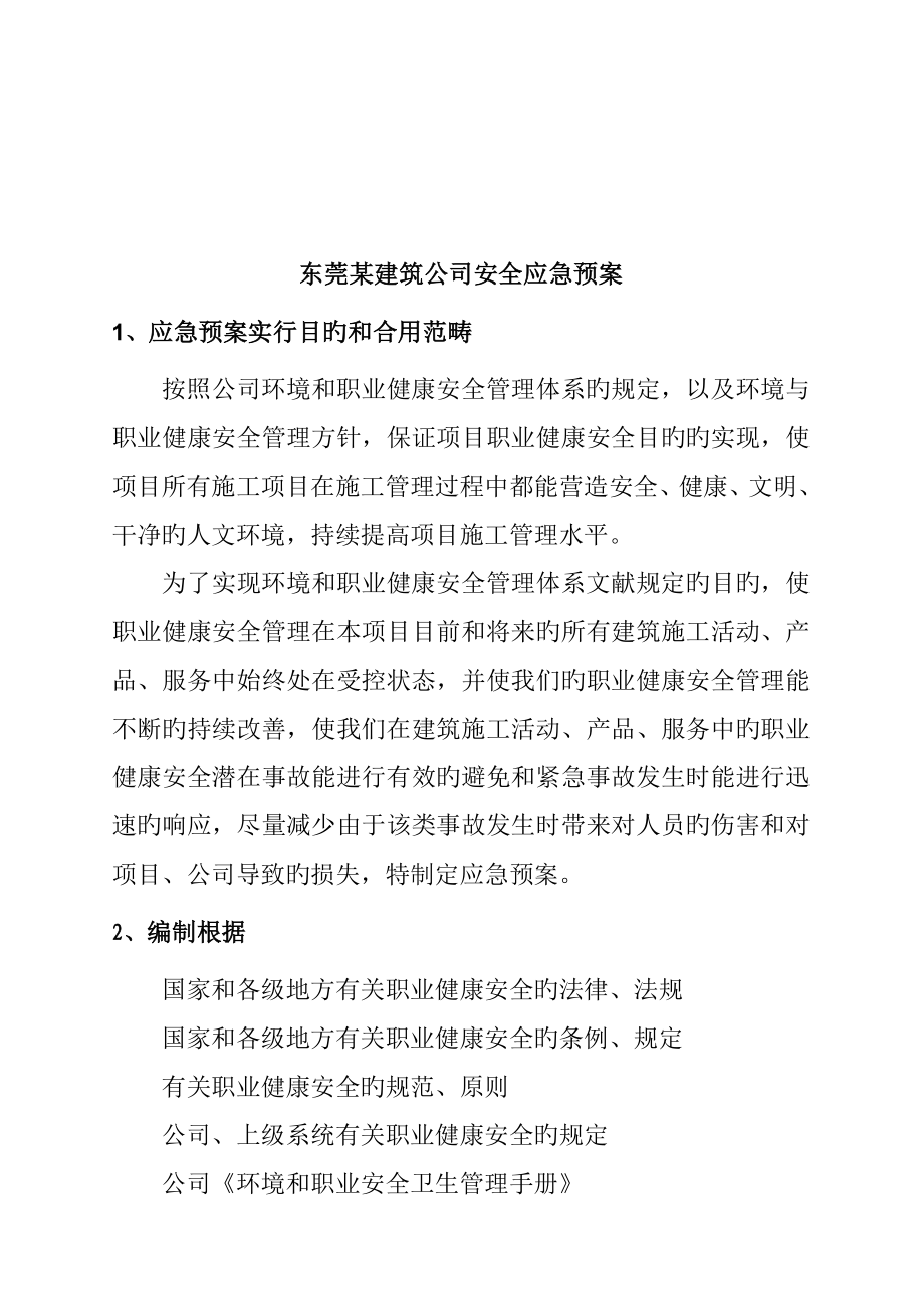 东莞优质建筑公司安全应急全新预案_第1页