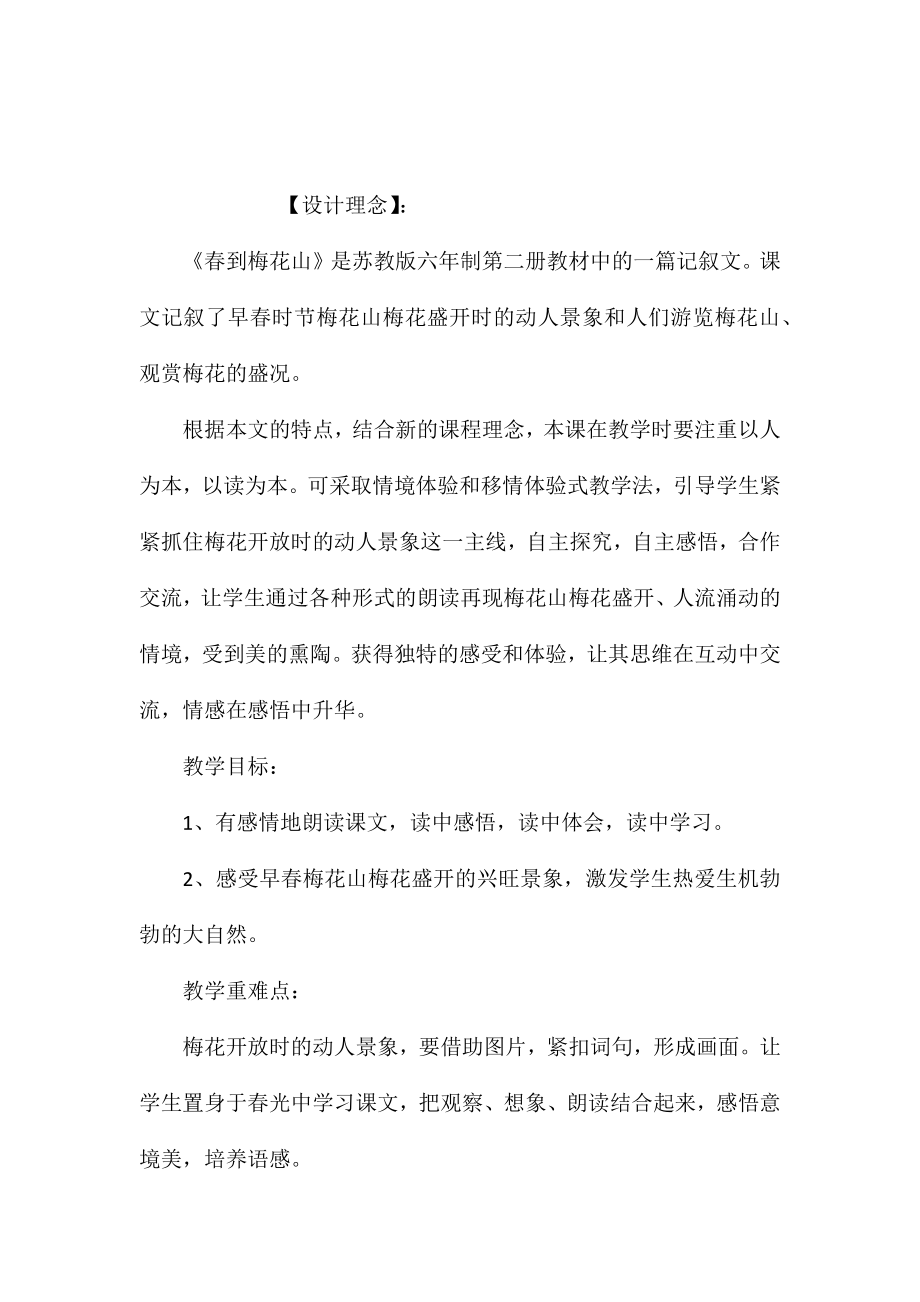 苏教版小学语文一年级教案——《春到梅花山》第二课时教学设计与点评_第1页