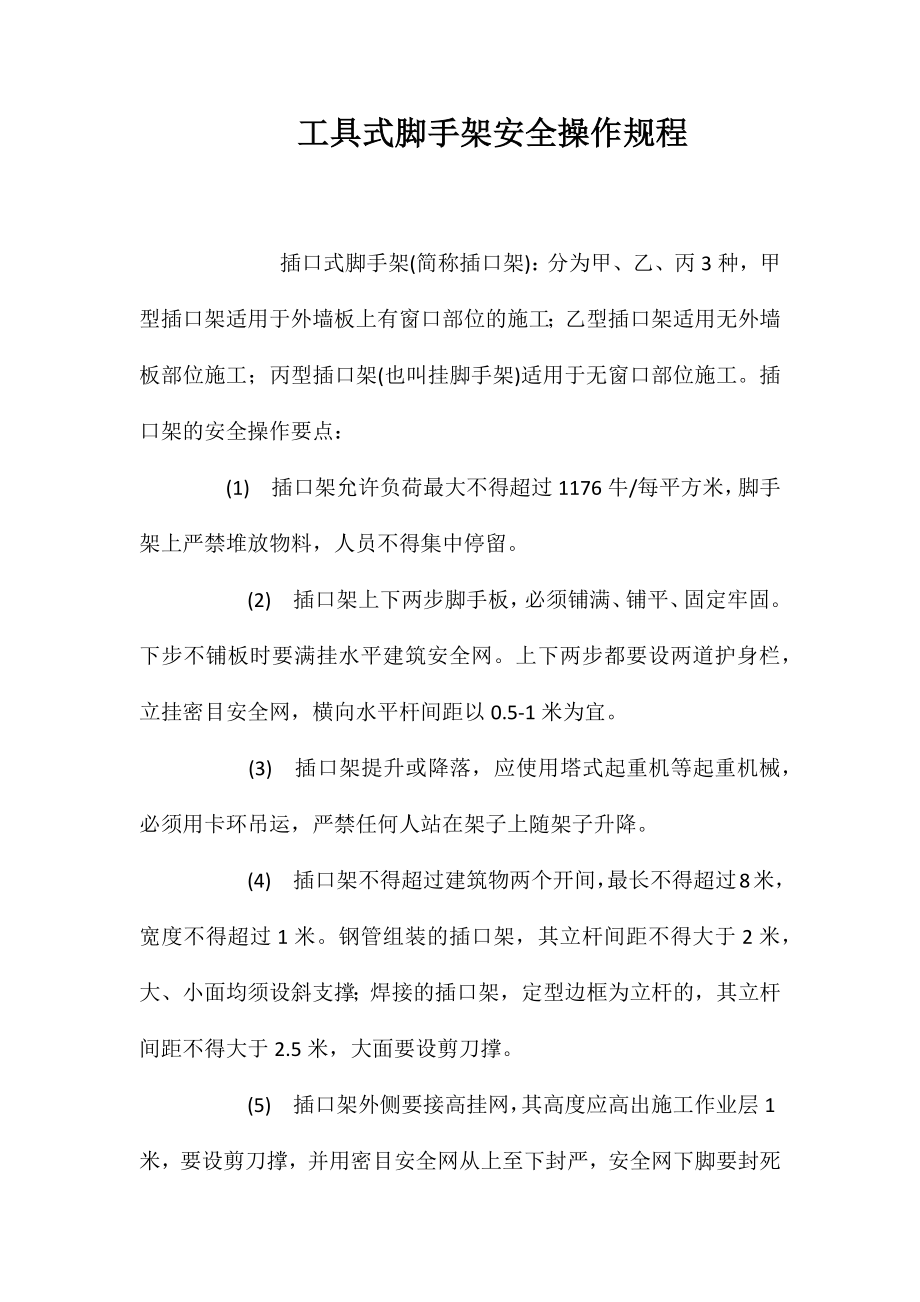 工具式脚手架安全操作规程_第1页