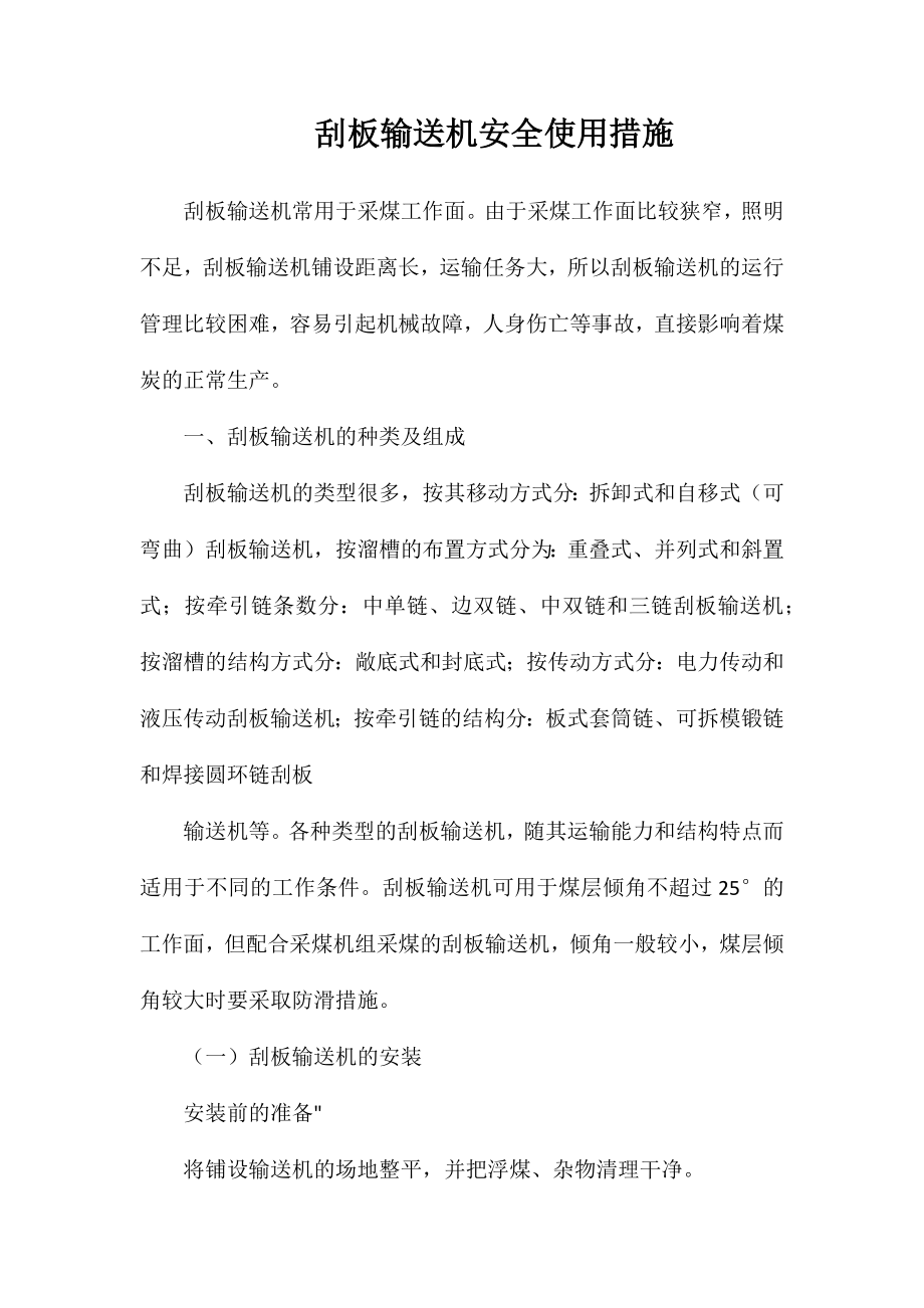 刮板输送机安全使用措施_第1页