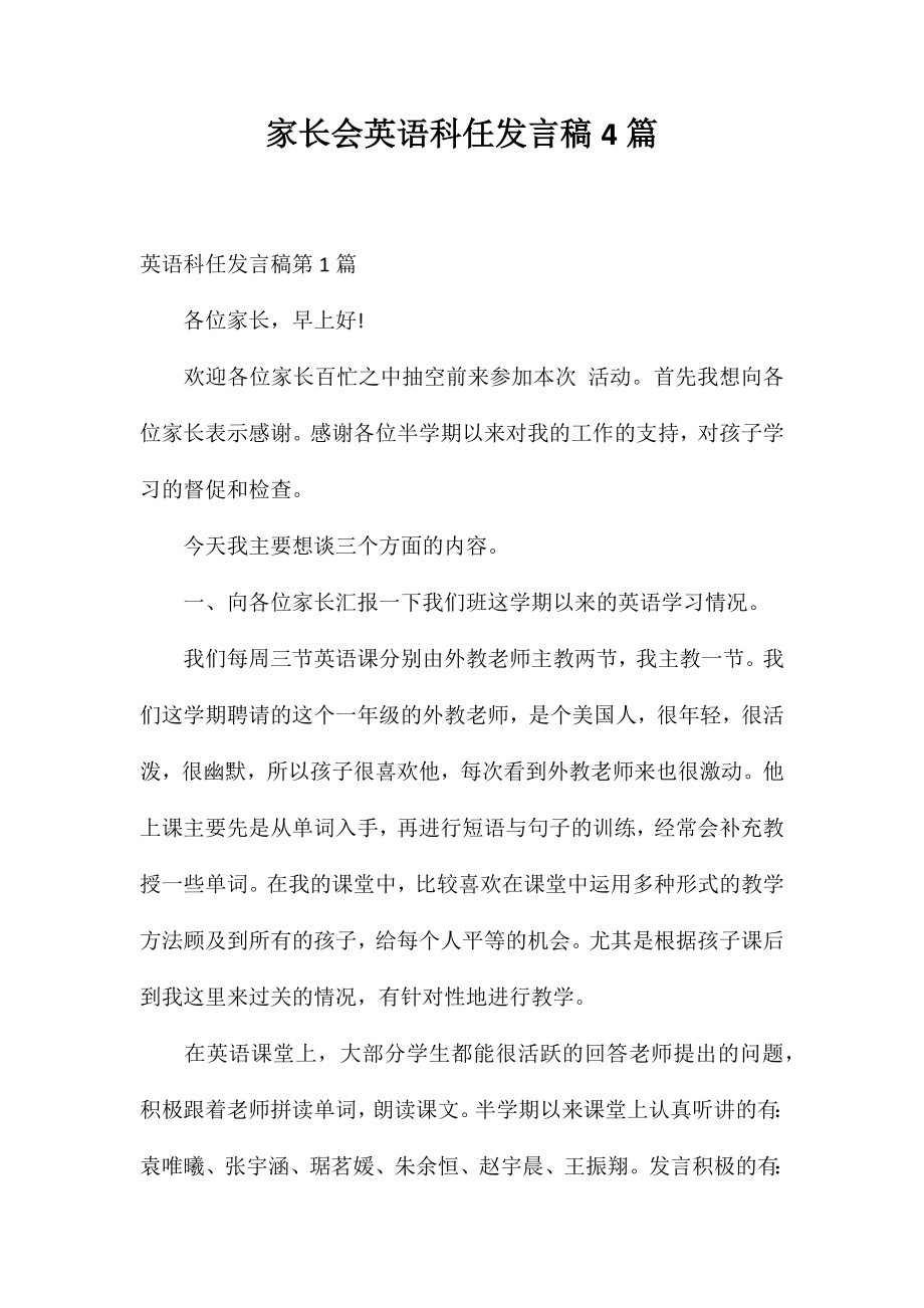 家长会英语科任发言稿4篇_第1页