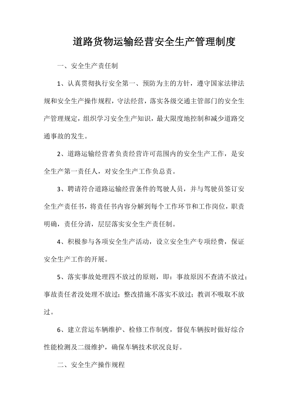 道路货物运输经营安全生产管理制度_第1页
