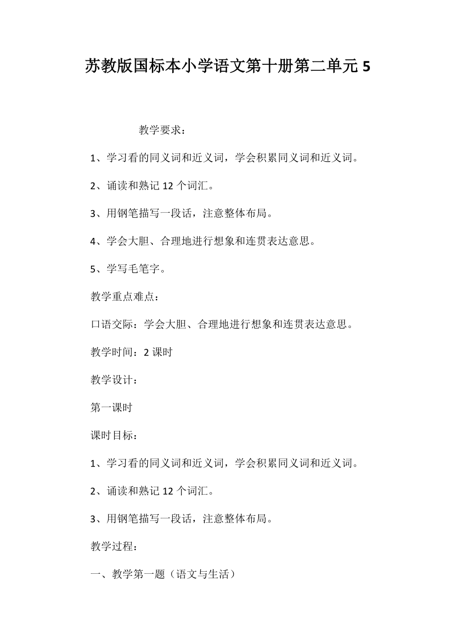苏教版国标本小学语文第十册第二单元5_第1页