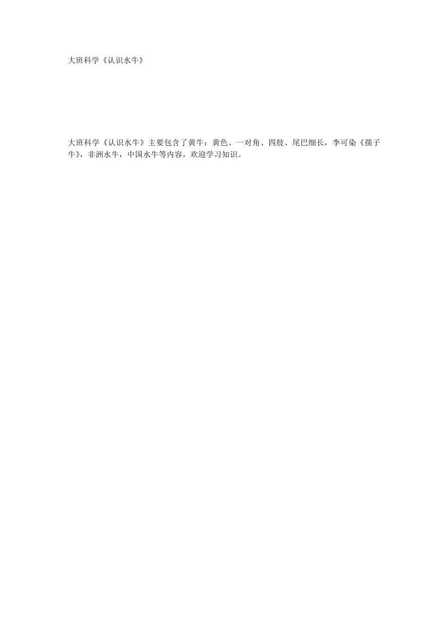 大班科学《认识水牛》_第1页