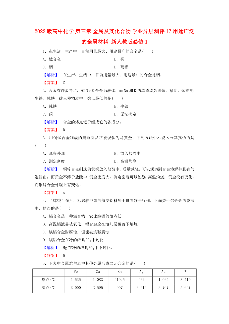 2022版高中化学 第三章 金属及其化合物 学业分层测评17 用途广泛的金属材料 新人教版必修1_第1页