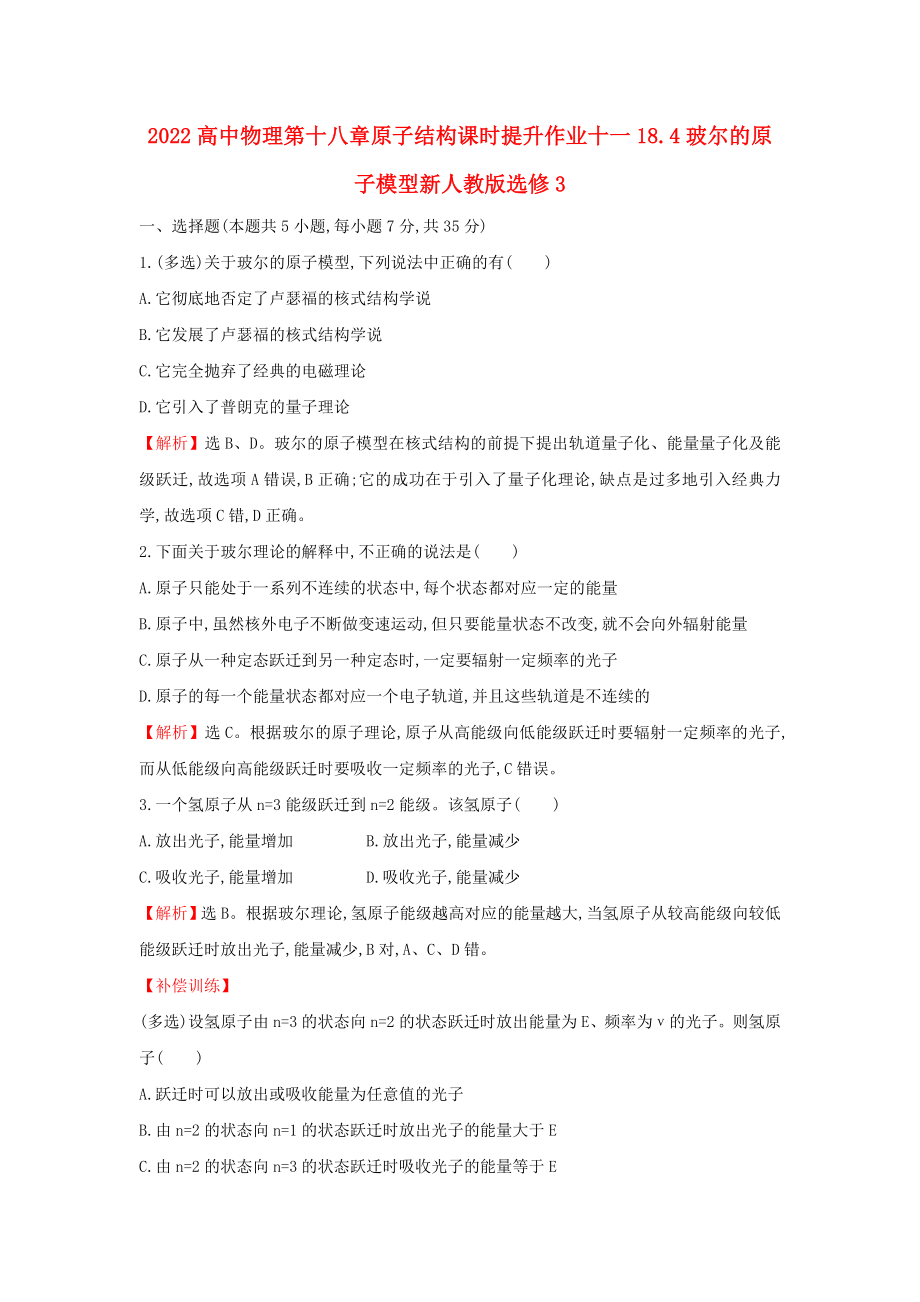 2022高中物理第十八章原子结构课时提升作业十一18.4玻尔的原子模型新人教版选修3_第1页