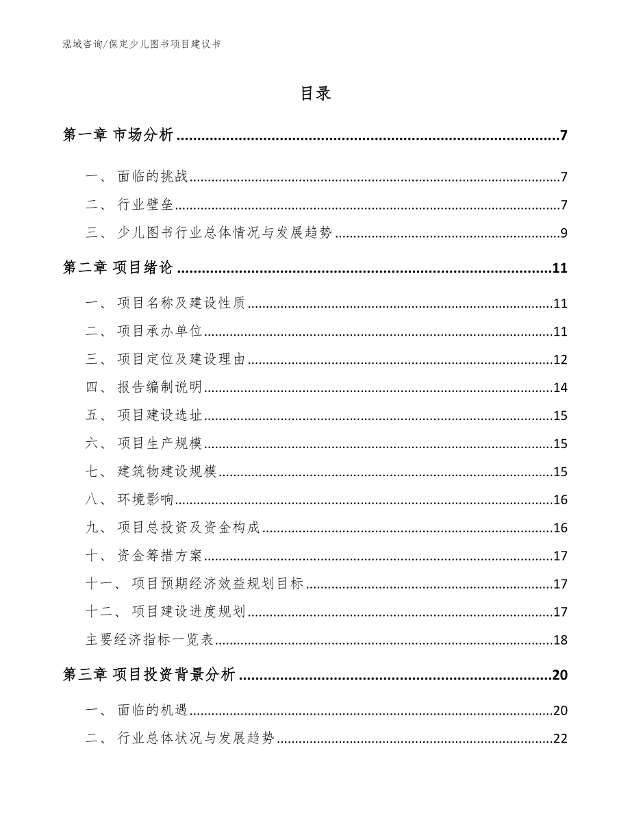 保定少儿图书项目建议书【范文】_第1页