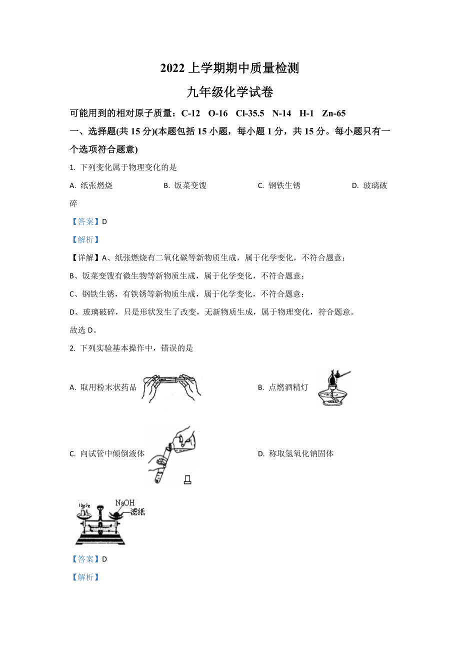2022年辽宁省盘锦市大洼区九年级上学期期中化学试卷（含答案）_第1页