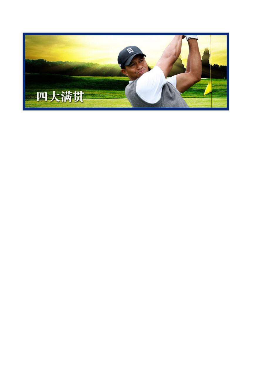 高尔夫四大赛_第1页