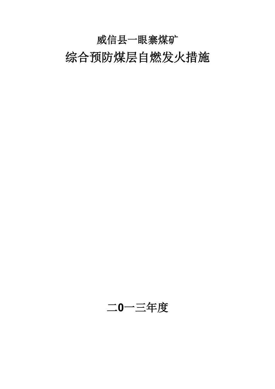 综合预防煤层自燃发火措施_第1页