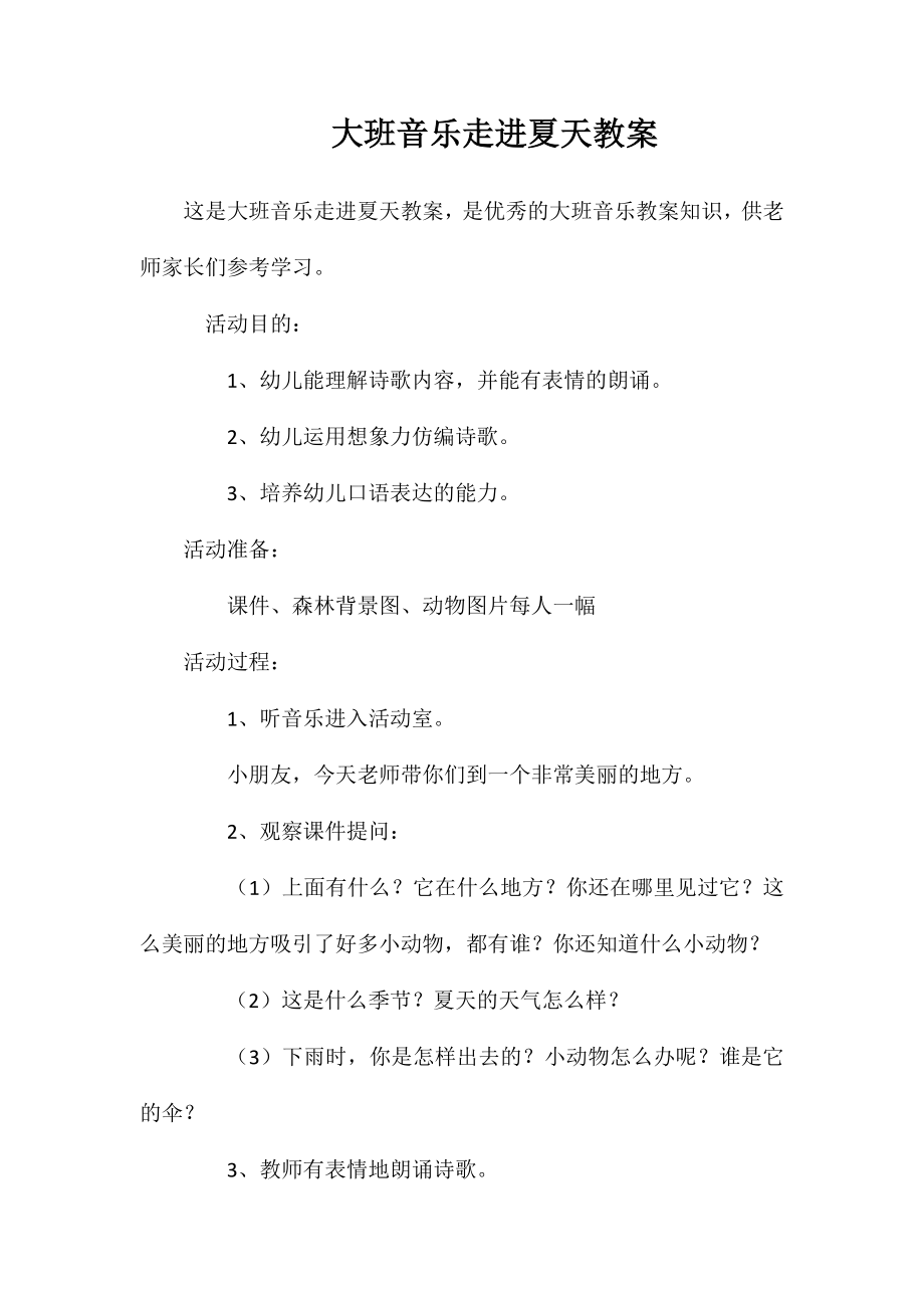 大班音乐走进夏天教案_第1页
