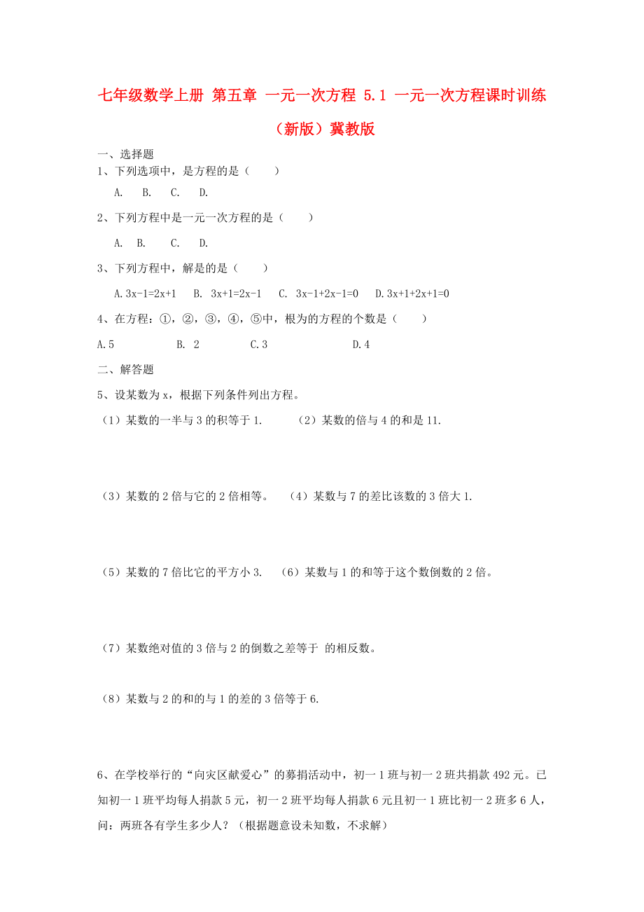 七年级数学上册 第五章 一元一次方程 5.1 一元一次方程课时训练 （新版）冀教版_第1页