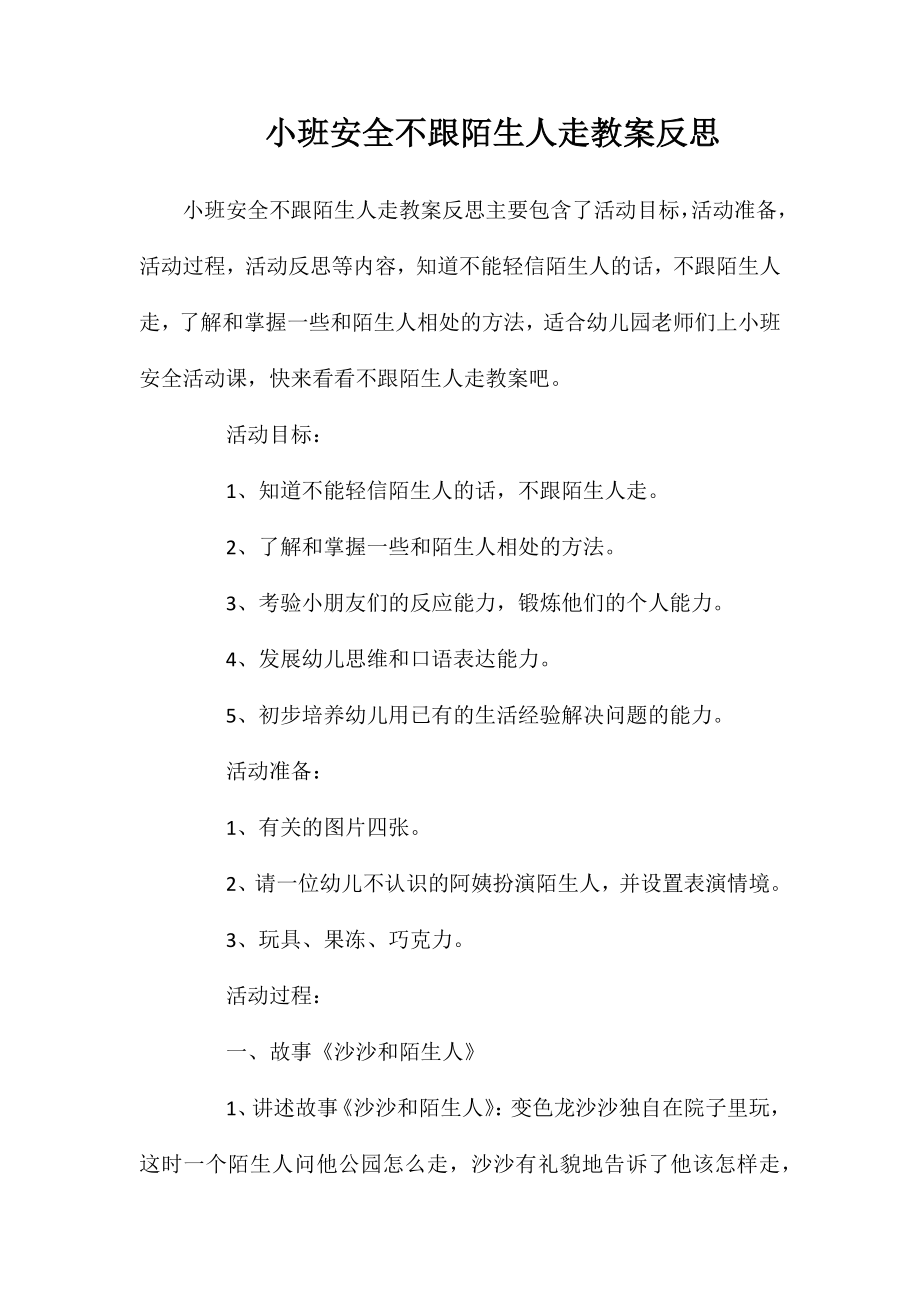 小班安全不跟陌生人走教案反思_第1页