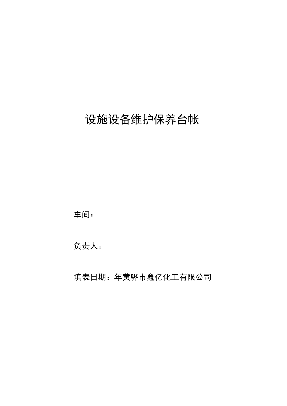 设施设备维护保养台帐_第1页