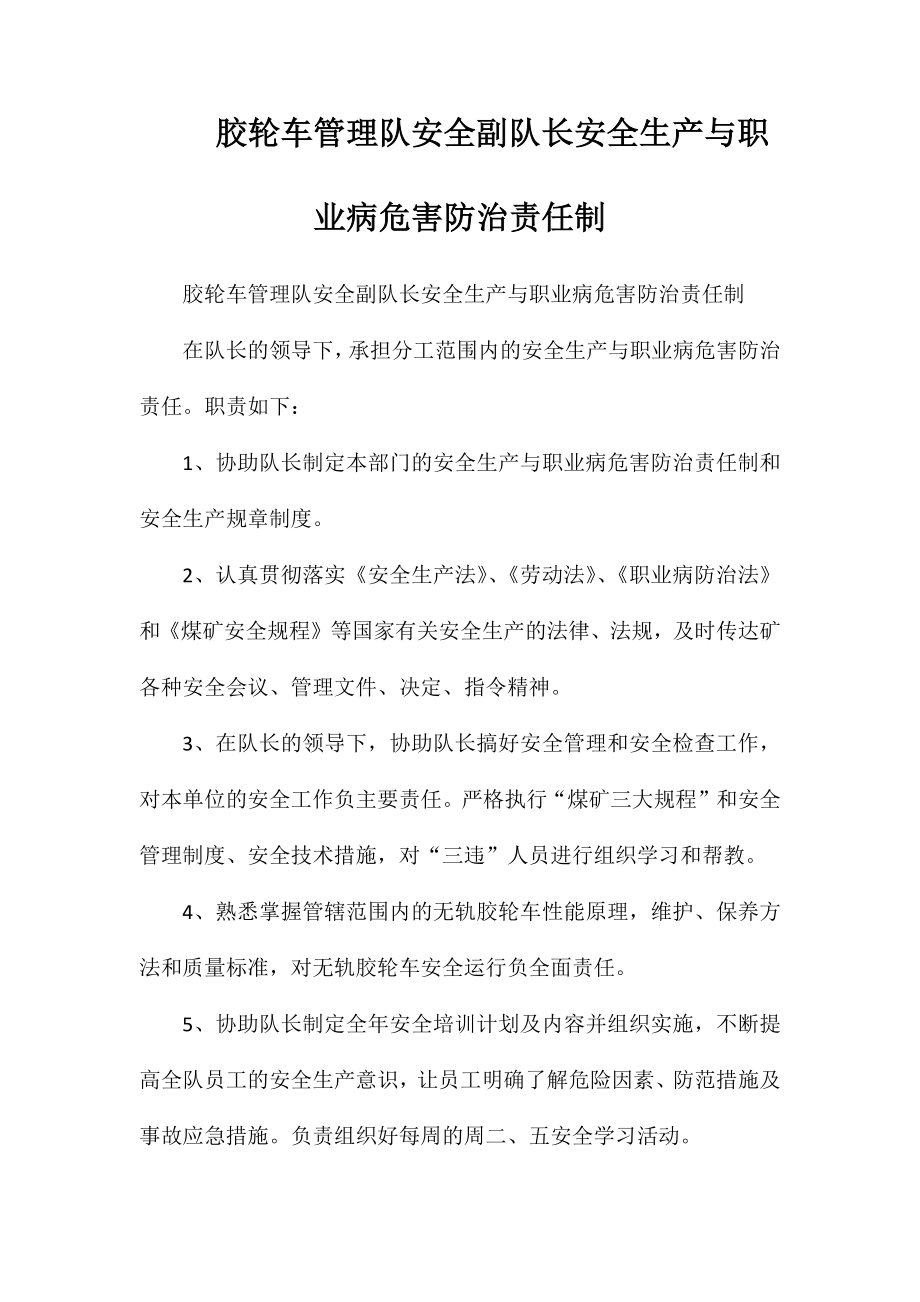 胶轮车管理队安全副队长安全生产与职业病危害防治责任制_第1页