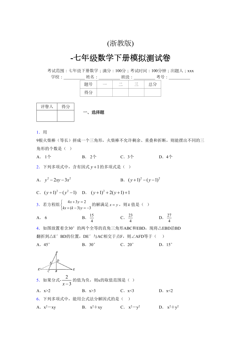 浙教版 -学年度七年级数学下册模拟测试卷 (2324)_第1页