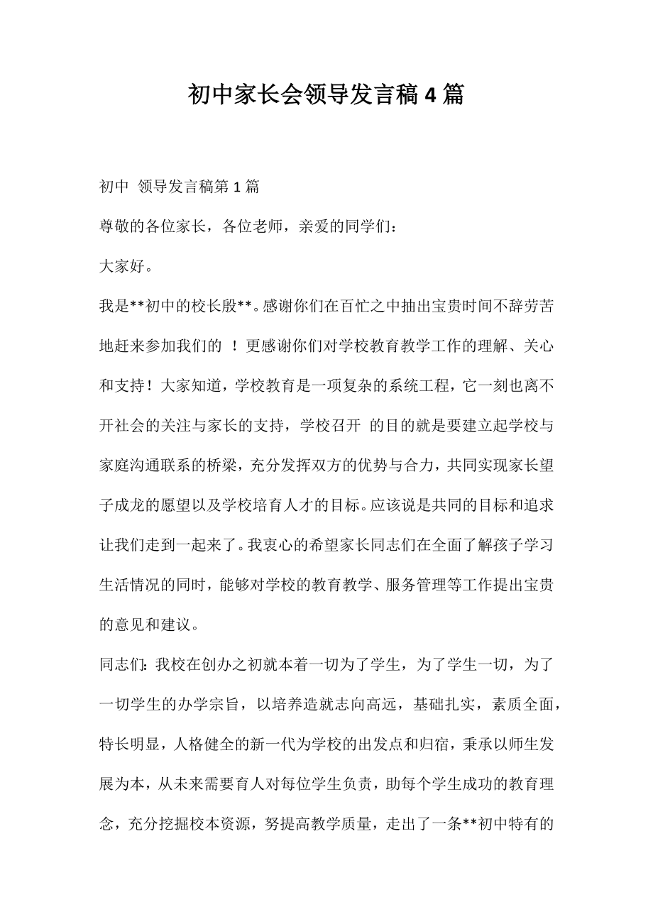 初中家长会领导发言稿4篇_第1页