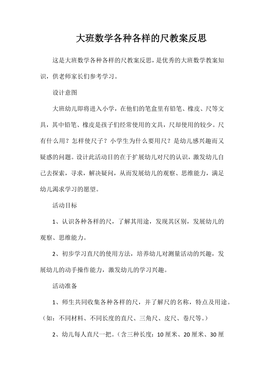 大班数学各种各样的尺教案反思_第1页