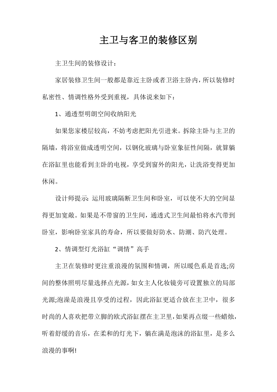 主卫与客卫的装修区别_第1页