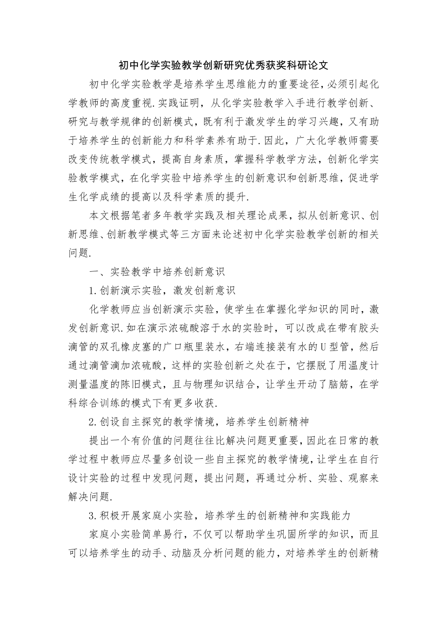 初中化学实验教学创新研究优秀获奖科研论文_第1页