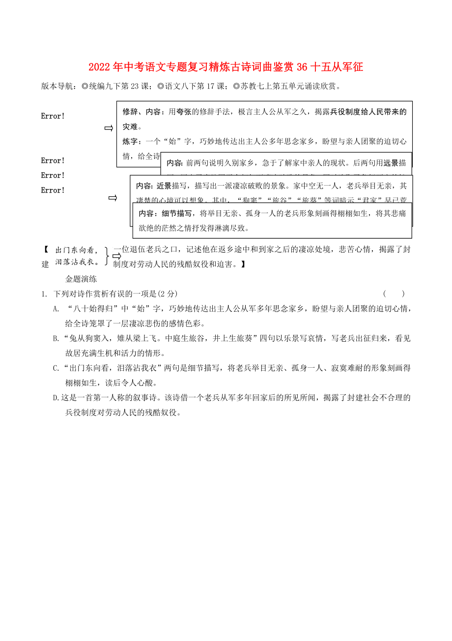 2022年中考语文专题复习精炼古诗词曲鉴赏36十五从军征_第1页
