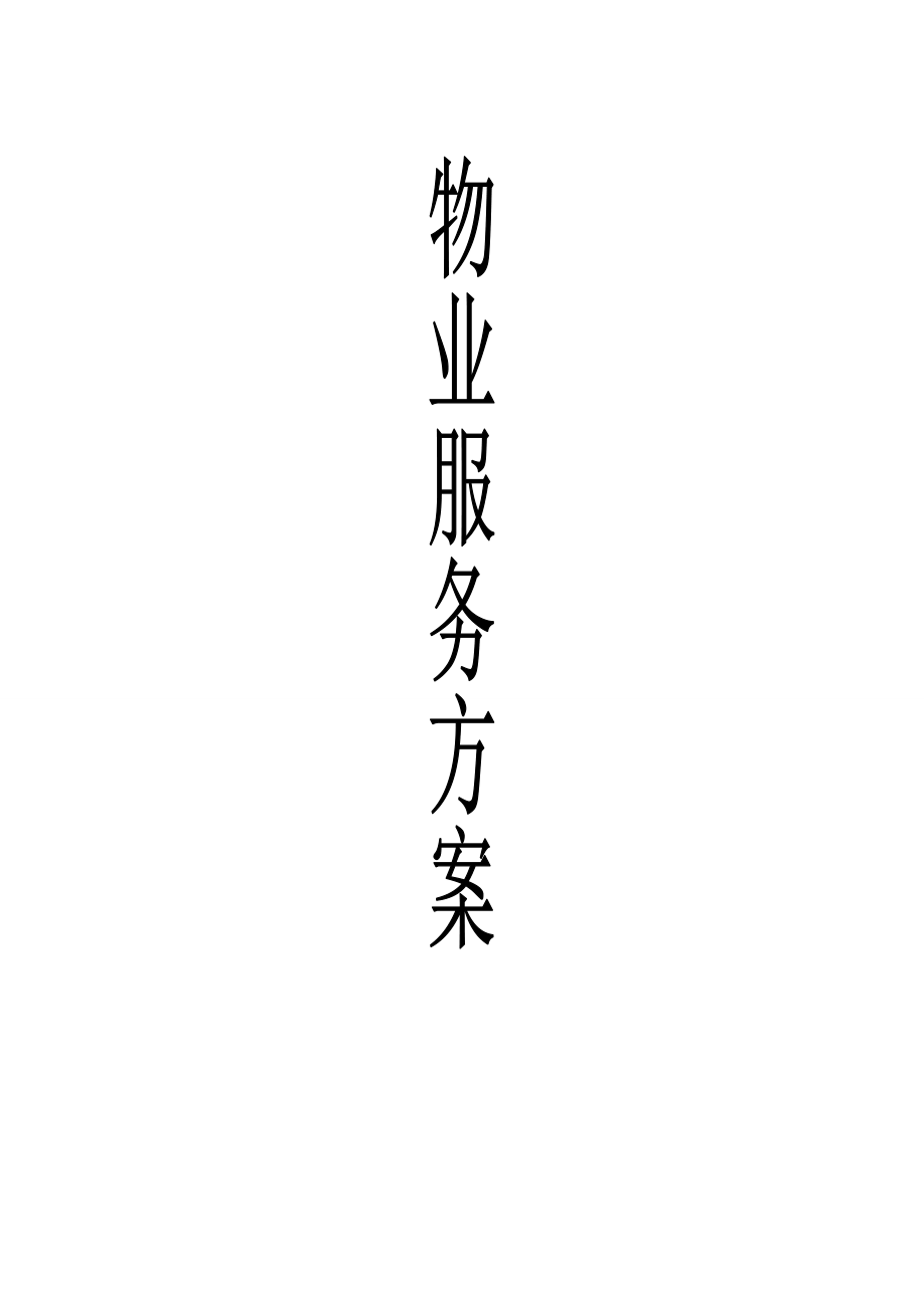 物业服务专题方案_第1页