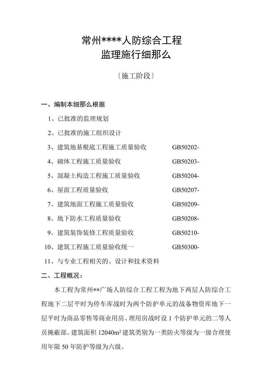 人防综合工程监理实施细则_第1页