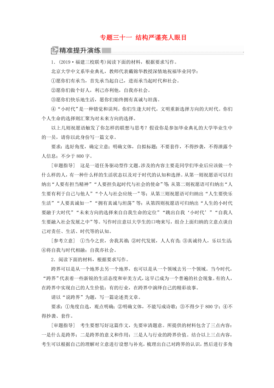 新课标2020版新高考语文大二轮复习提升练31专题三十一结构严谨亮人眼目_第1页