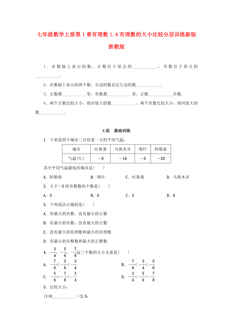 七年级数学上册第1章有理数1.4有理数的大小比较分层训练新版浙教版_第1页